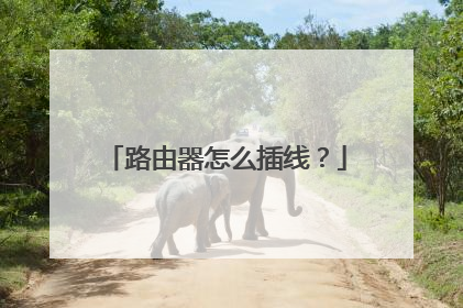 路由器怎么插线?