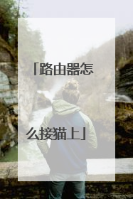 路由器怎么接猫上
