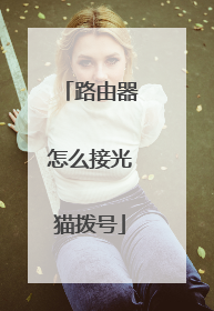 路由器怎么接光猫拨号