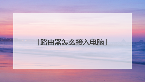 路由器怎么接入电脑