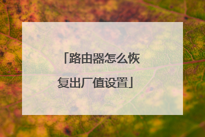 路由器怎么恢复出厂值设置