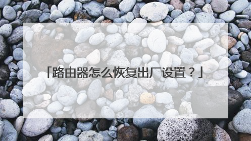 路由器怎么恢复出厂设置?