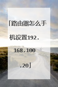 路由器怎么手机设置192.168.100.20