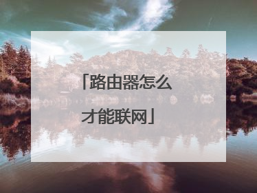 路由器怎么才能联网
