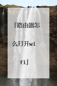 路由器怎么打开wifi