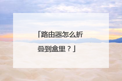 路由器怎么折叠到盒里?