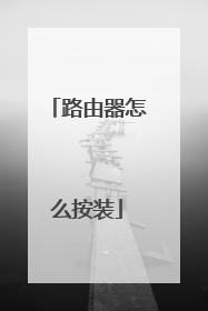 路由器怎么按装