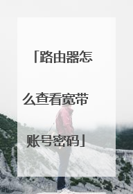 路由器怎么查看宽带账号密码
