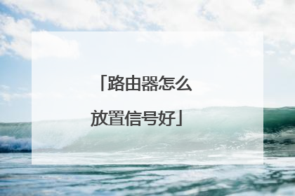 路由器怎么放置信号好