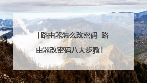 路由器怎么改密码 路由器改密码八大步骤