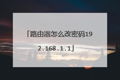 路由器怎么改密码192.168.1.1