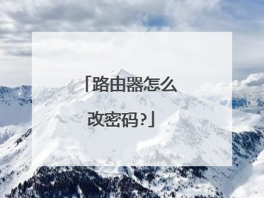 路由器怎么改密码?
