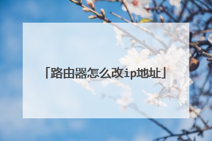 路由器怎么改ip地址
