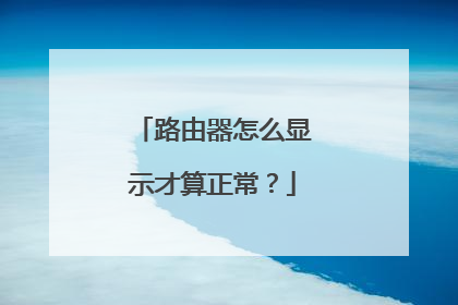路由器怎么显示才算正常？