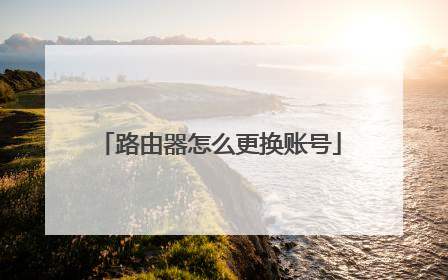 路由器怎么更换账号