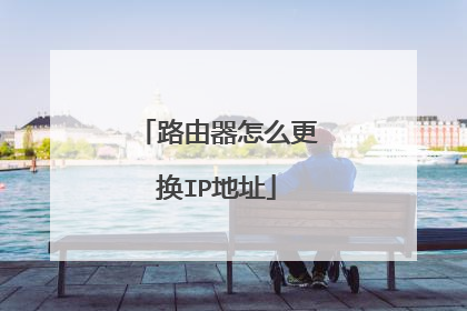 路由器怎么更换IP地址