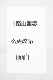路由器怎么更改ip地址