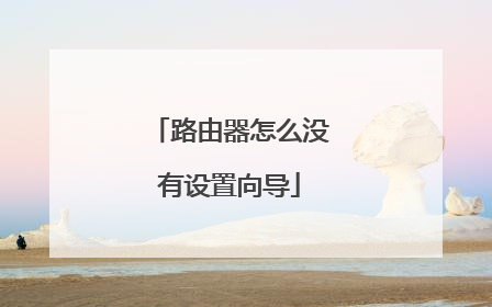 路由器怎么没有设置向导