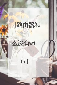 路由器怎么没有wifi