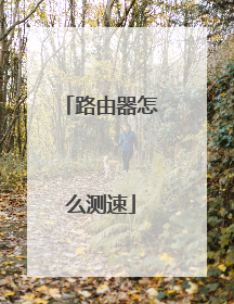 路由器怎么测速