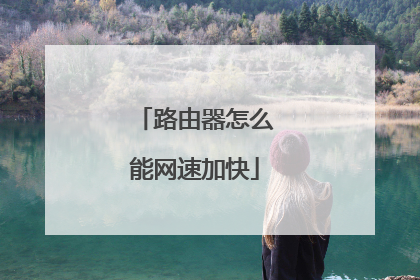 路由器怎么能网速加快