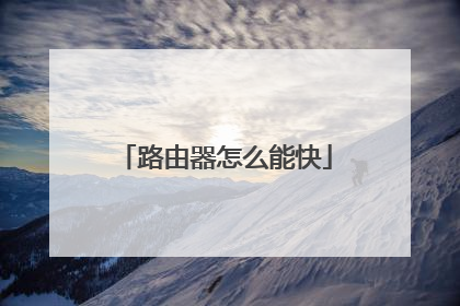路由器怎么能快