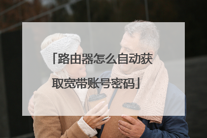 路由器怎么自动获取宽带账号密码