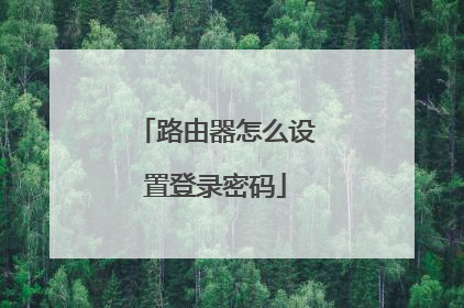 路由器怎么设置登录密码