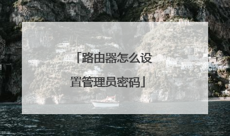 路由器怎么设置管理员密码