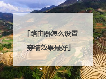 路由器怎么设置穿墙效果最好