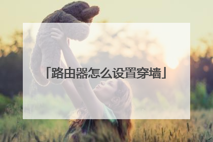 路由器怎么设置穿墙
