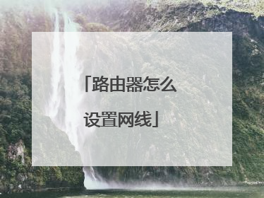 路由器怎么设置网线