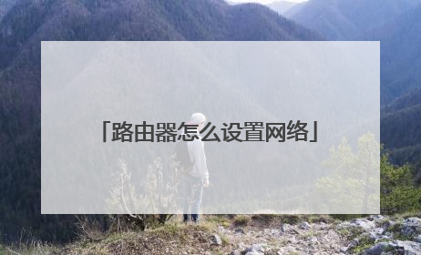 路由器怎么设置网络