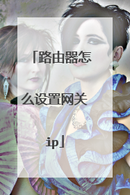 路由器怎么设置网关ip