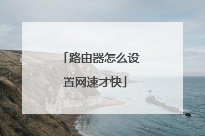 路由器怎么设置网速才快