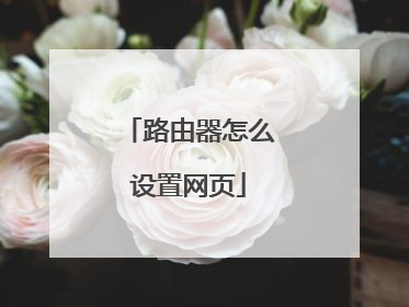 路由器怎么设置网页