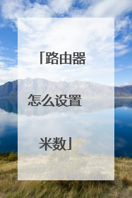 路由器怎么设置米数