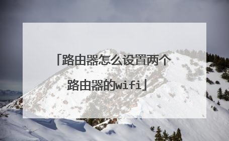 路由器怎么设置两个路由器的wifi