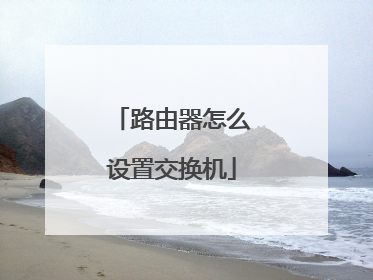 路由器怎么设置交换机