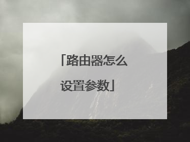 路由器怎么设置参数