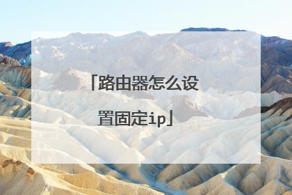 路由器怎么设置固定ip
