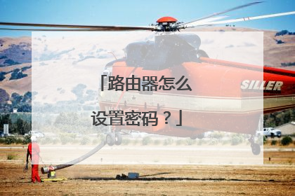 路由器怎么设置密码？