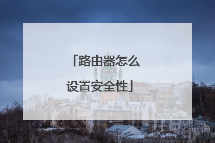 路由器怎么设置安全性