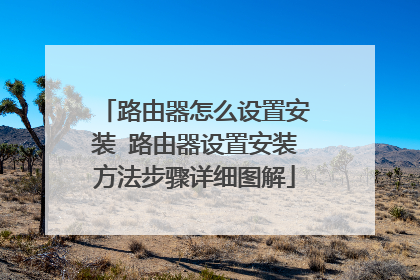路由器怎么设置安装 路由器设置安装方法步骤详细图解