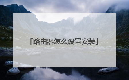 路由器怎么设置安装
