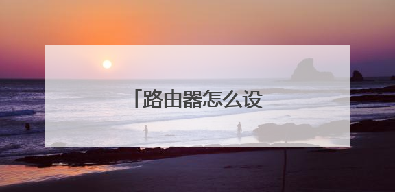 路由器怎么设置外网访问