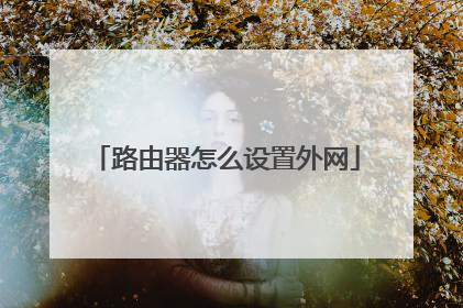 路由器怎么设置外网