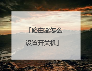 路由器怎么设置开关机