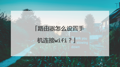 路由器怎么设置手机连接wifi？