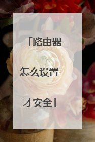 路由器怎么设置才安全